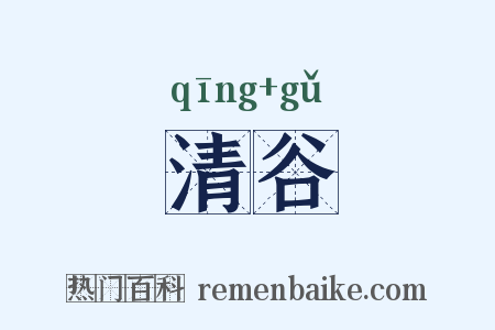 清谷是什么意思的图片
